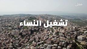 مكان للشك مع ايمان حداد | تشغيل النساء