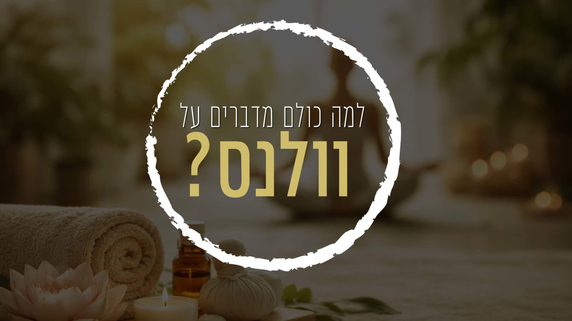 למה כולם מדברים על וולנס?
