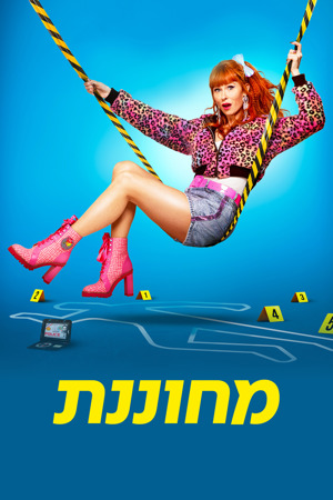 מחוננת עונה 5