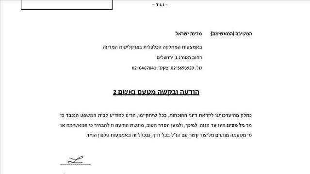 הזימון לעדות הגנה של גיל מסינג