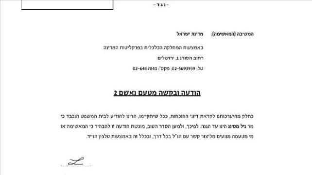 הזימון לעדות הגנה של גיל מסינג