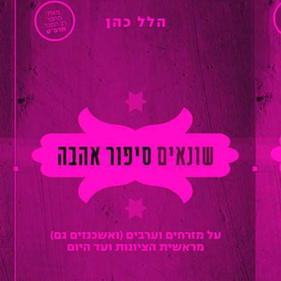 מזרחים וערבים ומה שביניהם (ואשכנזים גם)