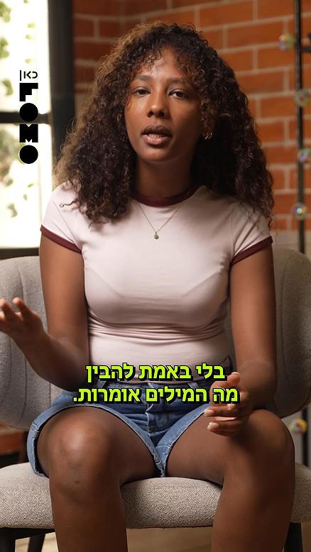 אני מתה על דאנסהל, אבל אי פעם הקשבתם למילים?.כאן FOMO