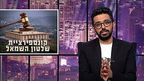 פעם בשבוע עם תם אהרון - עונה 2 | פרק 17