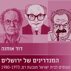 ספרו החדש של פרופ' דוד אוחנה 