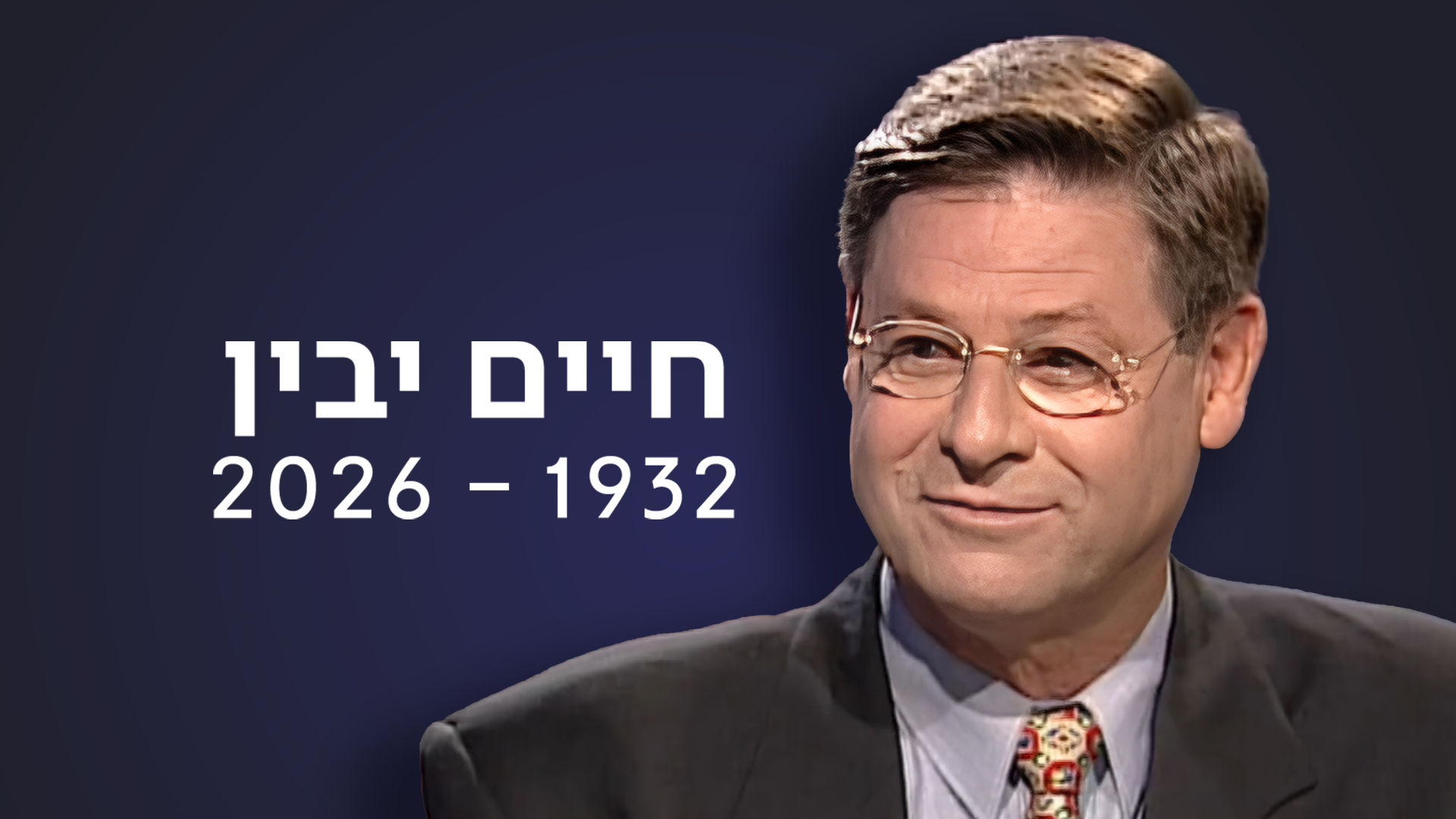 חיים יבין | כאן ארכיון