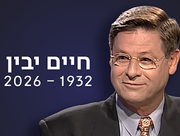 חיים יבין | כאן ארכיון