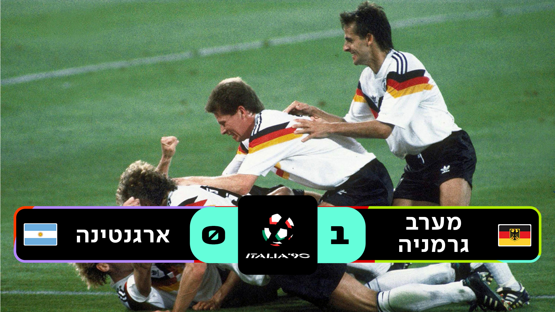 גמר איטליה 1990 | מערב גרמניה נגד ארגנטינה