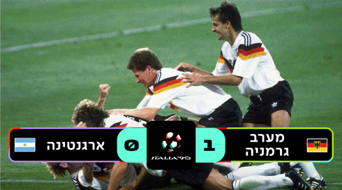 איטליה 1990 מערב גרמניה נגד ארגנטינה