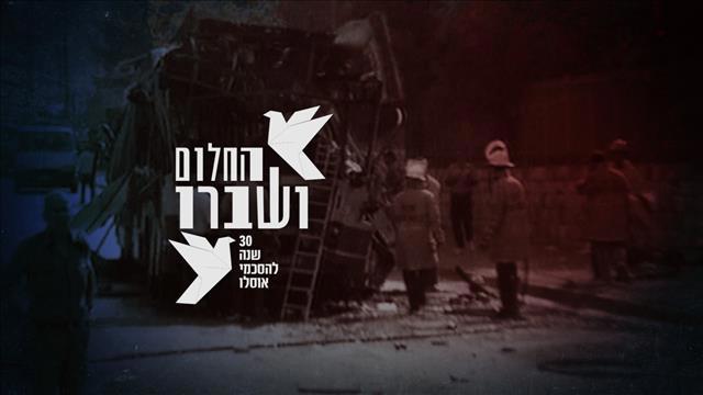 החלום ושברו