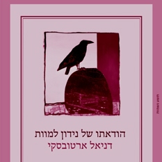 נידון למוות