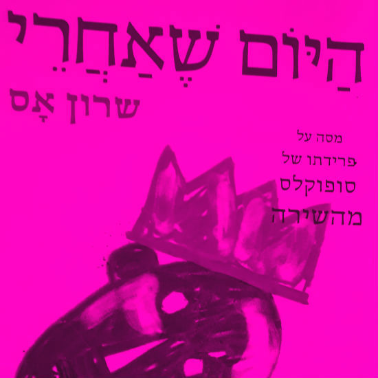היום שאחרי