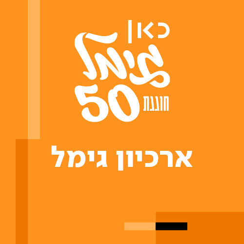 ארכיון גימל