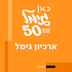 ארכיון גימל ריבוע