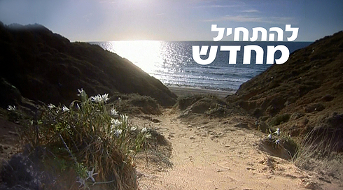 להתחיל מחדש. זריחה