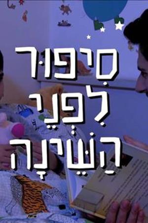 סיפור לפני השינה