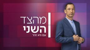  מהצד השני | גיא זהר