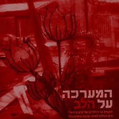 מערכה על הלב