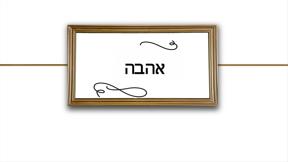 בחזרה אל הרגע | פרק 1 - אהבה