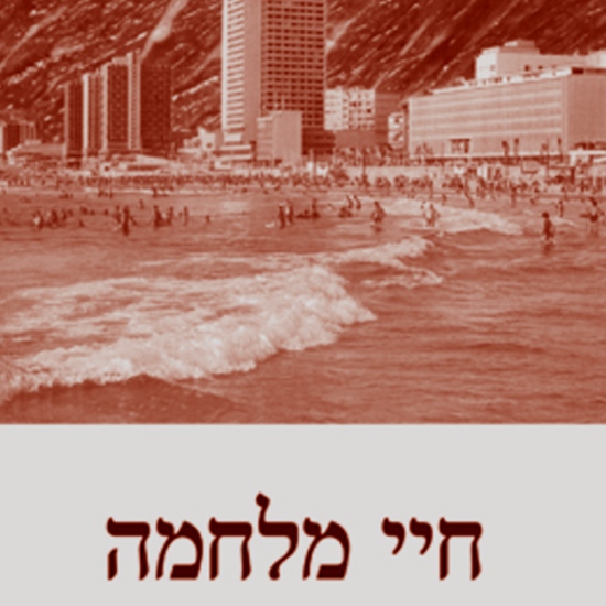 מלחמה זו חיה רעה זו טורפת והולכת