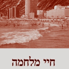 חיי מלחמה ריבוע
