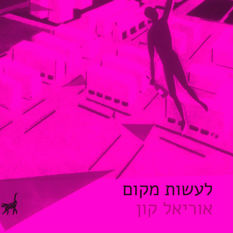 כריכת הספר 'לעשות מקום'