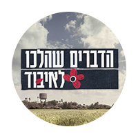 הדברים שהלכו לאיבוד
