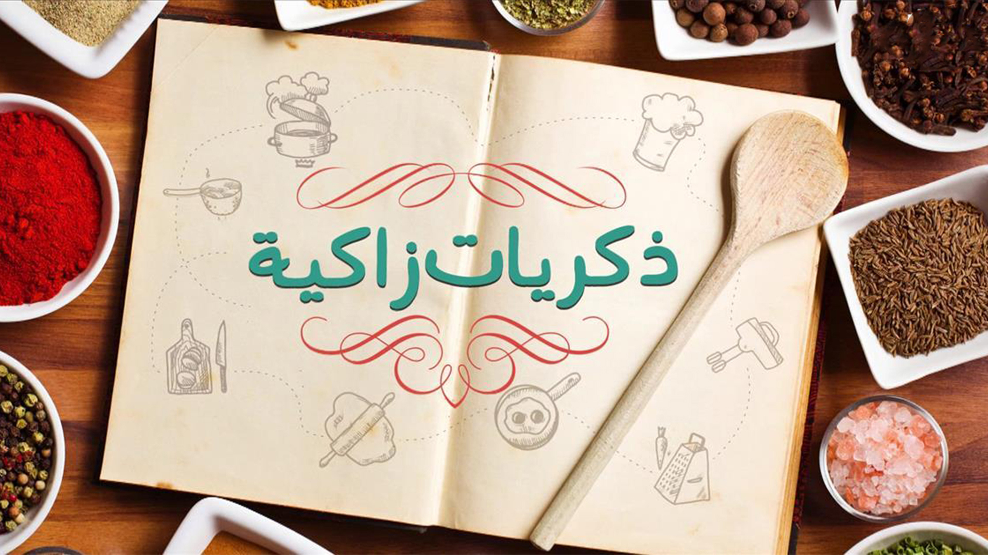 1920.1080 ذكريات ذاكية