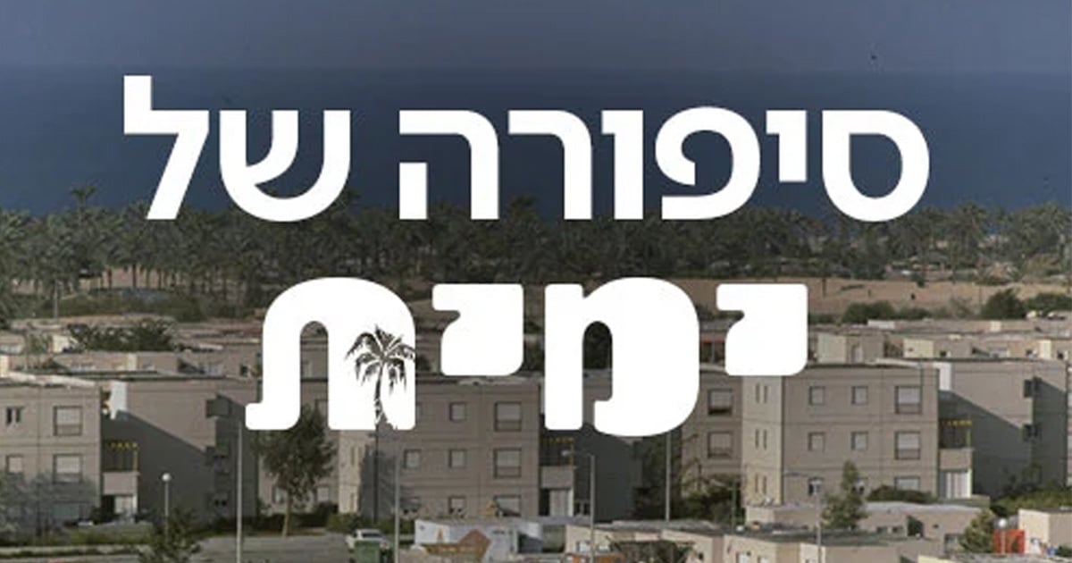 סיפורה של ימית | קטעים נבחרים לצפייה ישירה