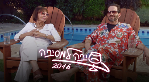 סיבה למסיבה 2016
