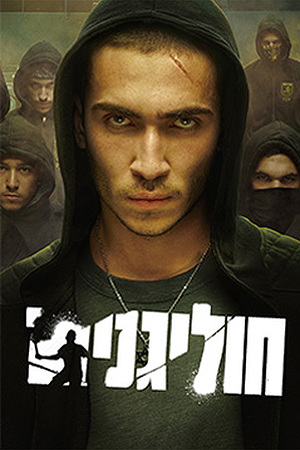Poster Image Small 239X360 חוליגנים