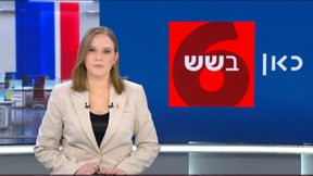 כאן בשש | 11.02.25