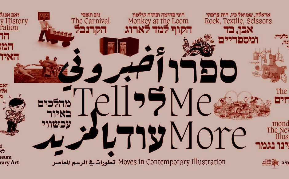 הרומן הגרפי הופך לתערוכה