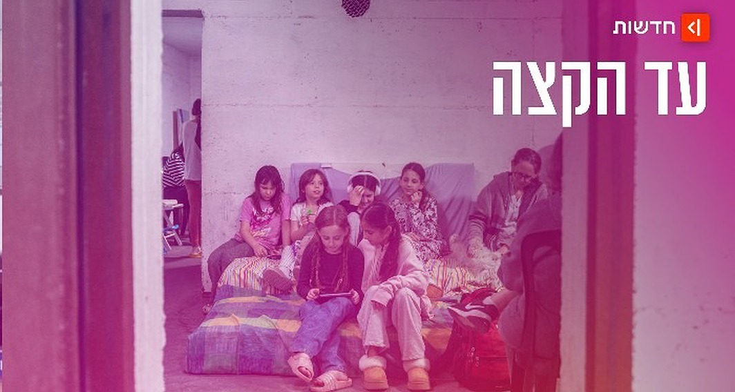 ילדים במקלט במהלך המתקפה עם איראן