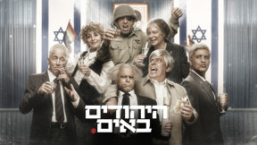 היהודים באים
