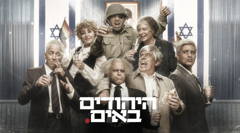 היהודים באים