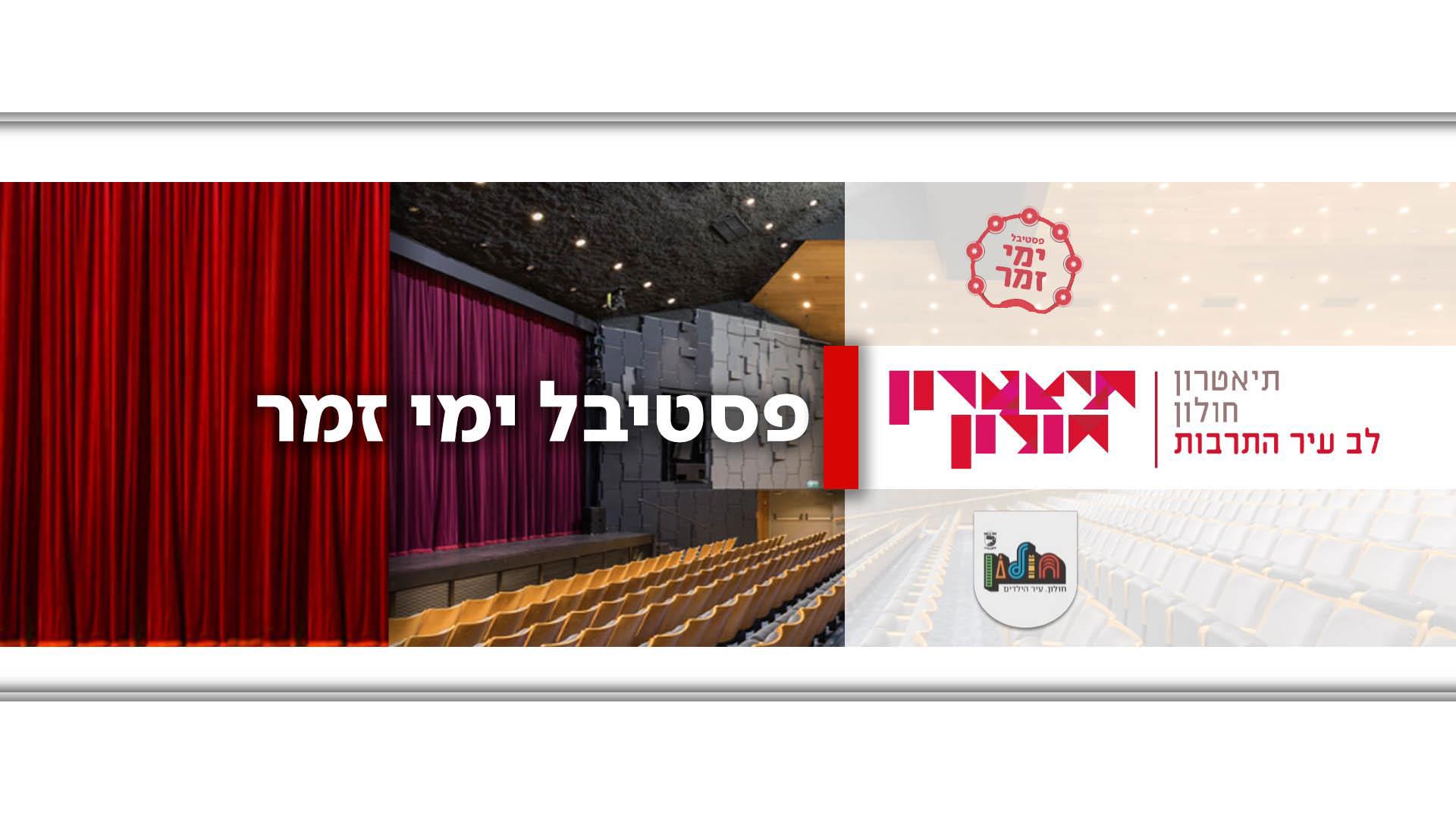פסטיבל ימי זמר בתיאטרון חולון