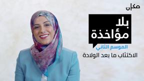 بلا مؤاخذة 2 | الاكتئاب ما بعد الولادة