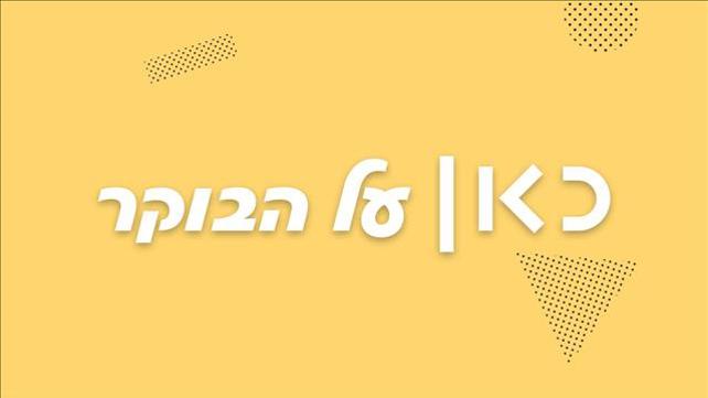 כאן על הבוקר יום שלישי