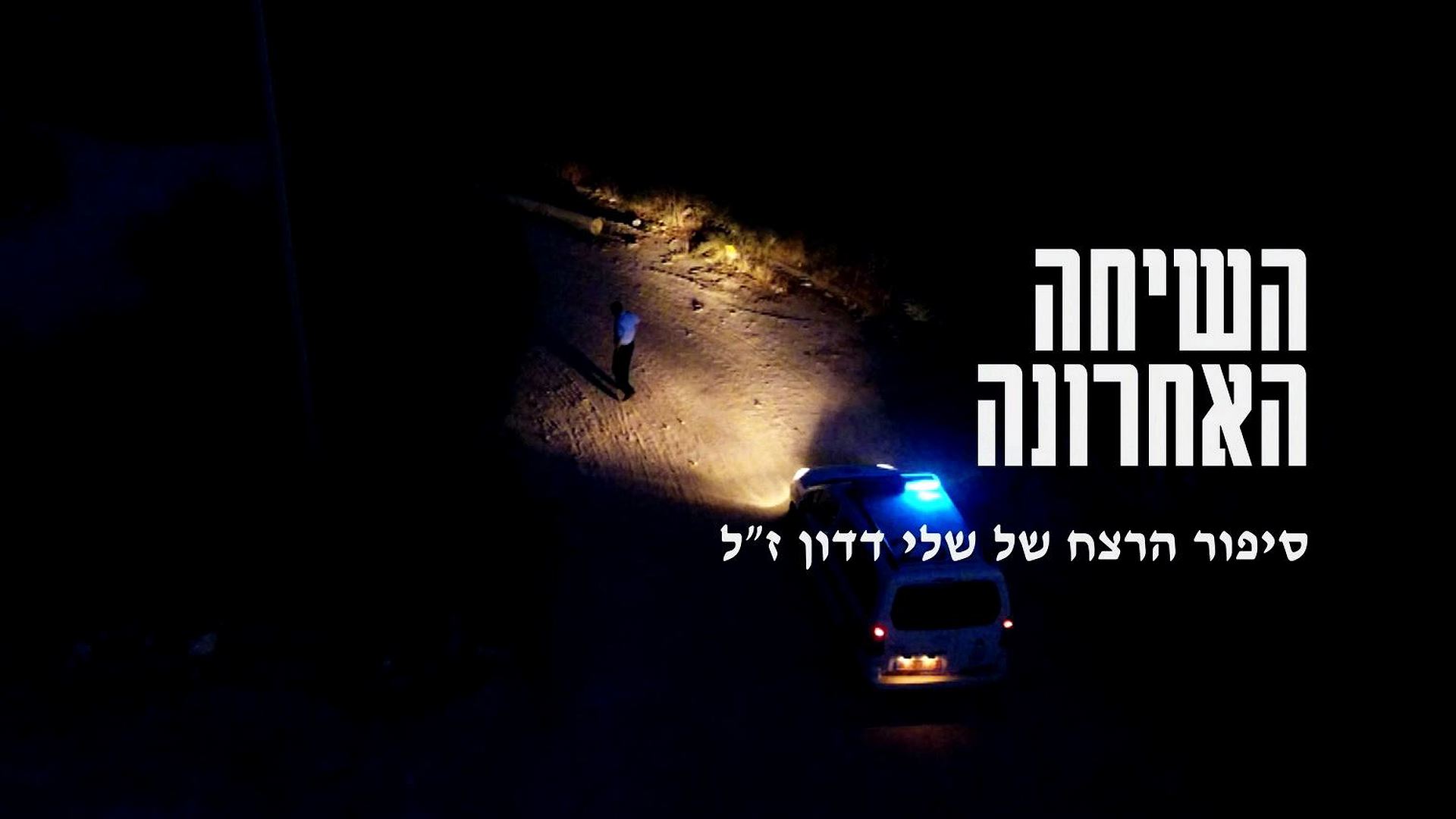 השיחה האחרונה