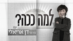 למה ככה