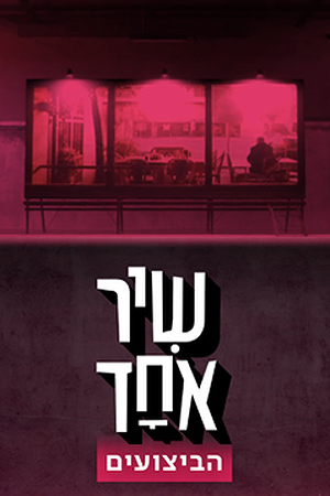 Poster Image Small 239X360 שיר אחד הביצועים