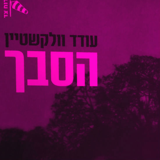 בית הכנסת המחולל של הטבע