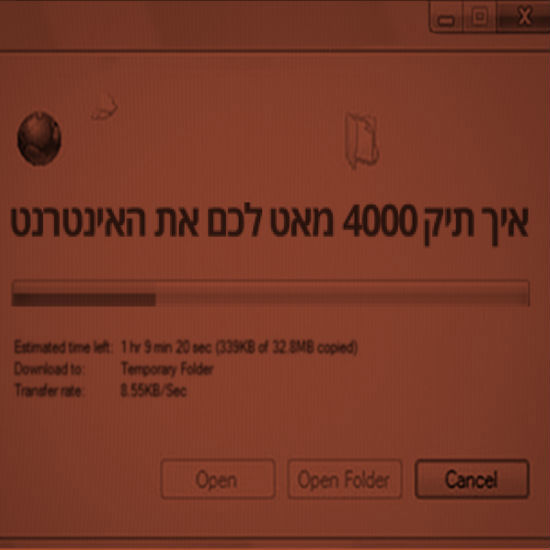 איך תיק 4000 מאט לכם את האינטרנט