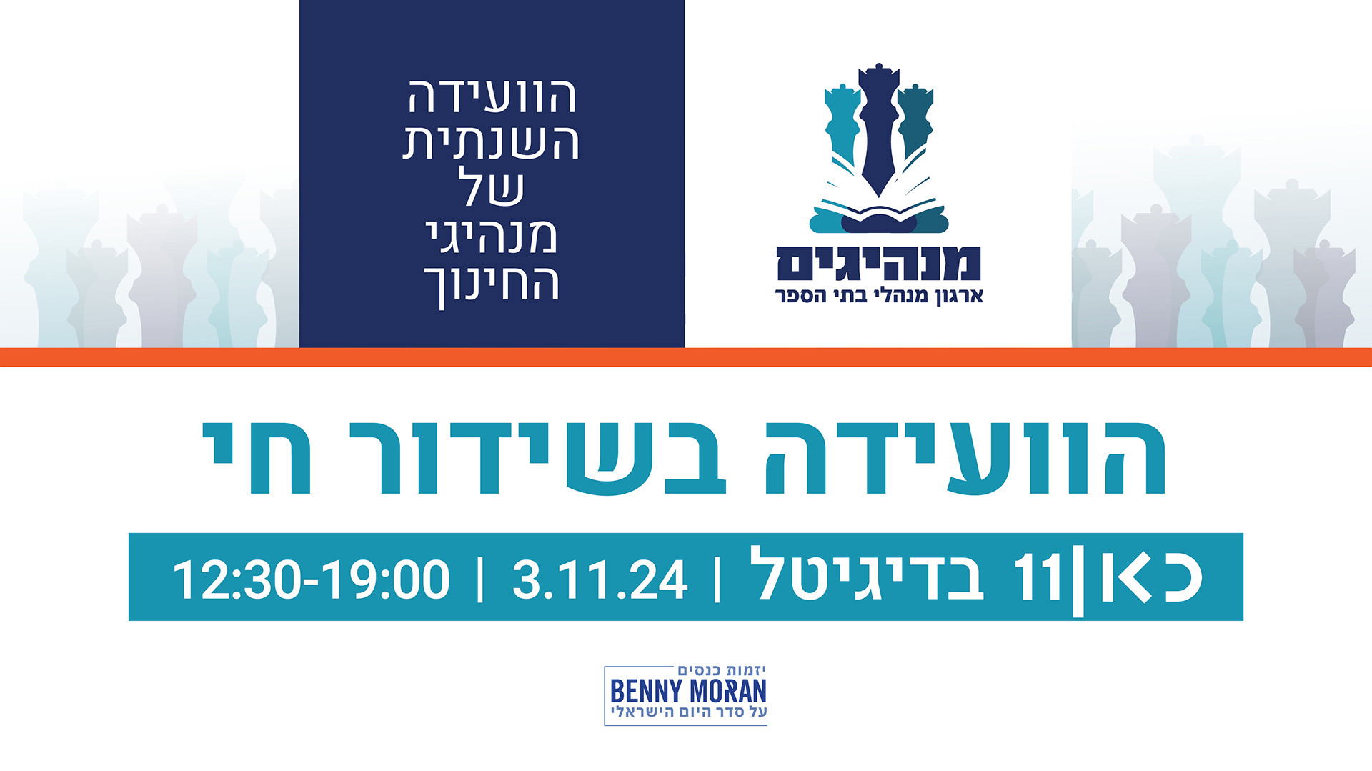 כנס מנהיגי חינוך