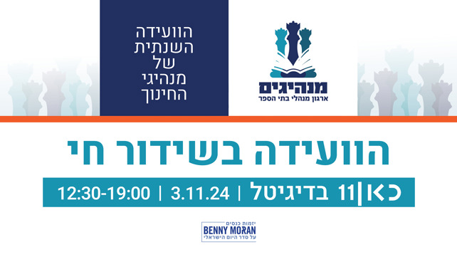 כנס מנהיגי חינוך