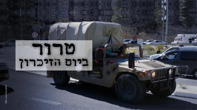 טרור ביום הזיכרון - פיגוע בבנימין ליד עפרה
