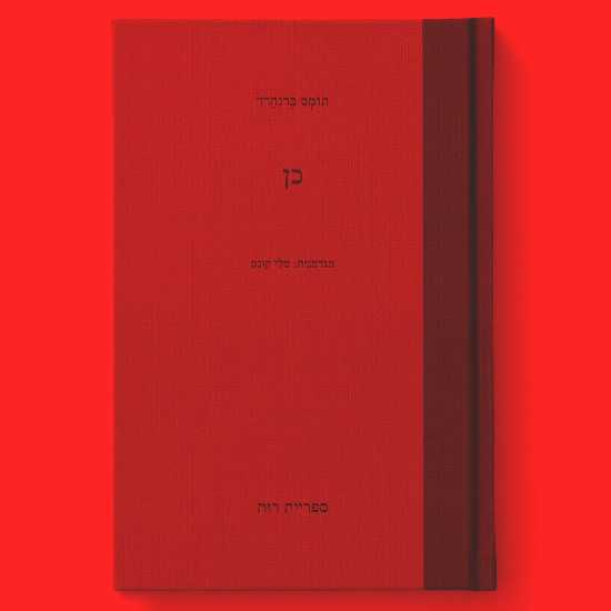 להתחיל מבראשית: מה שכרוך