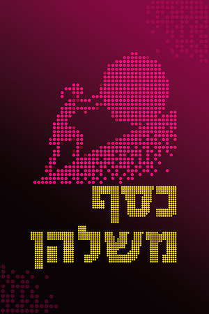 כסף משלהן