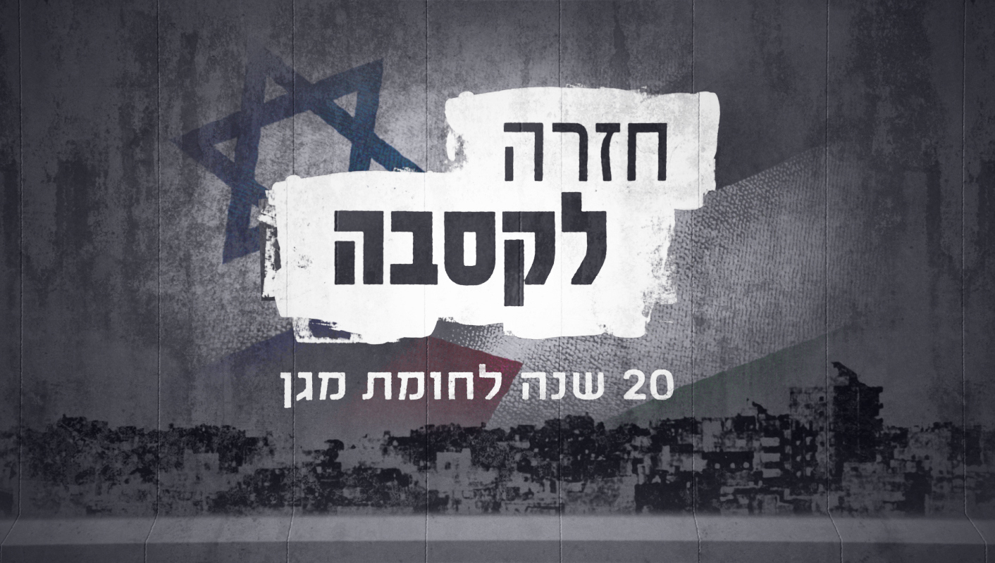חזרה לקסבה - סדרה אלון שרביט